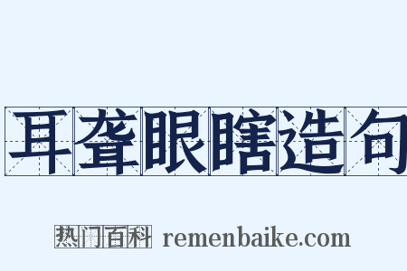 耳聋眼瞎造句是什么意思的图片